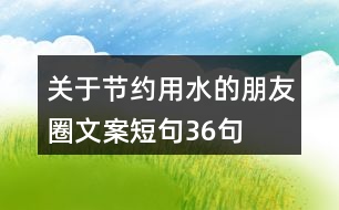 關于節(jié)約用水的朋友圈文案短句36句