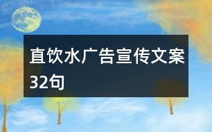 直飲水廣告宣傳文案32句