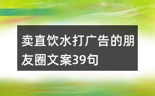 賣直飲水打廣告的朋友圈文案39句