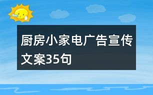 廚房小家電廣告宣傳文案35句