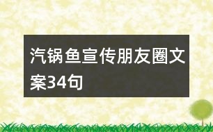 汽鍋魚宣傳朋友圈文案34句