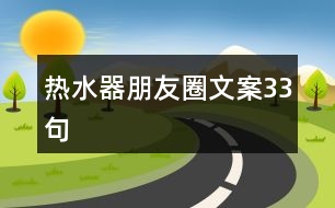 熱水器朋友圈文案33句