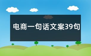 電商一句話文案39句