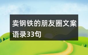 賣鋼鐵的朋友圈文案語(yǔ)錄33句