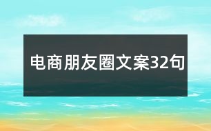 電商朋友圈文案32句