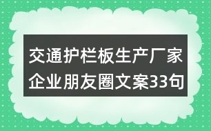 交通護(hù)欄板生產(chǎn)廠家企業(yè)朋友圈文案33句