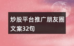 炒股平臺推廣朋友圈文案32句