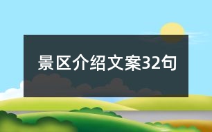 景區(qū)介紹文案32句