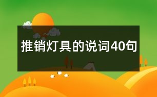 推銷燈具的說詞40句