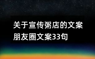 關(guān)于宣傳粥店的文案朋友圈文案33句