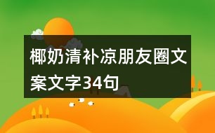 椰奶清補(bǔ)涼朋友圈文案文字34句