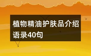 植物精油護(hù)膚品介紹語(yǔ)錄40句