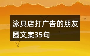 泳具店打廣告的朋友圈文案35句