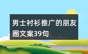 男士襯衫推廣的朋友圈文案39句