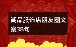 潮品服飾店朋友圈文案38句