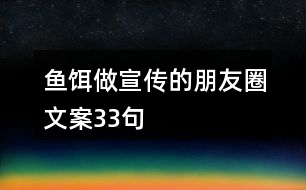 魚餌做宣傳的朋友圈文案33句