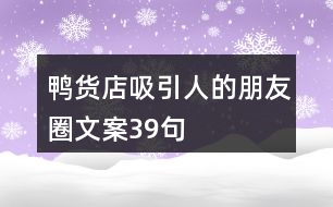 鴨貨店吸引人的朋友圈文案39句