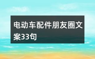 電動車配件朋友圈文案33句