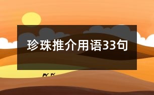 珍珠推介用語33句