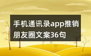 手機(jī)通訊錄app推銷朋友圈文案36句