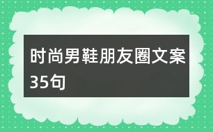 時(shí)尚男鞋朋友圈文案35句