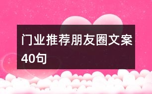 門業(yè)推薦朋友圈文案40句