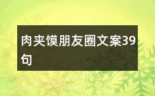 肉夾饃朋友圈文案39句