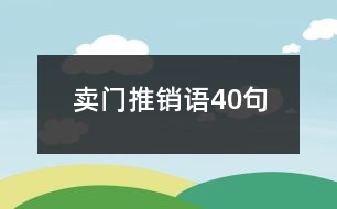 賣門推銷語40句