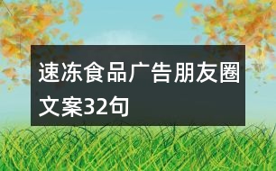 速凍食品廣告朋友圈文案32句