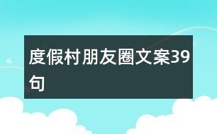 度假村朋友圈文案39句