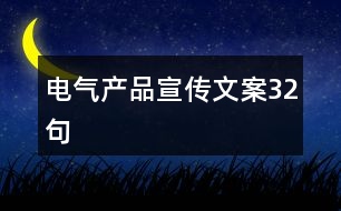 電氣產品宣傳文案32句