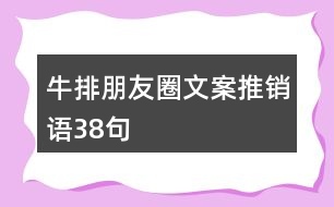 牛排朋友圈文案、推銷語38句