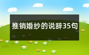 推銷婚紗的說(shuō)辭35句