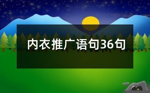 內衣推廣語句36句