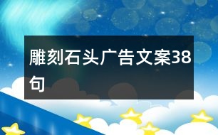 雕刻石頭廣告文案38句