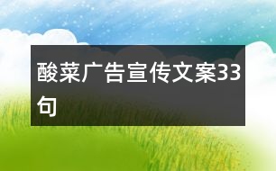 酸菜廣告宣傳文案33句