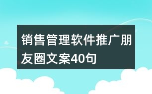 銷(xiāo)售管理軟件推廣朋友圈文案40句