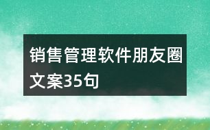 銷售管理軟件朋友圈文案35句