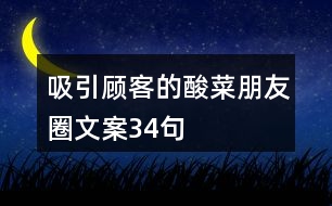 吸引顧客的酸菜朋友圈文案34句