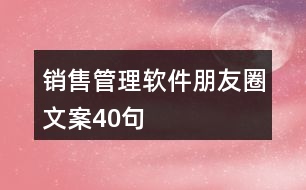 銷售管理軟件朋友圈文案40句