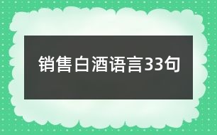 銷售白酒語(yǔ)言33句