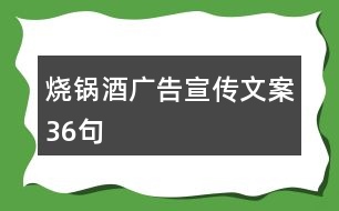 燒鍋酒廣告宣傳文案36句