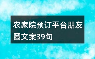 農(nóng)家院預(yù)訂平臺朋友圈文案39句