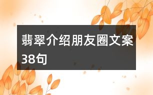 翡翠介紹朋友圈文案38句