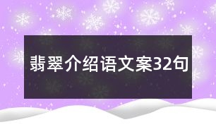 翡翠介紹語(yǔ)文案32句