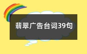 翡翠廣告臺(tái)詞39句