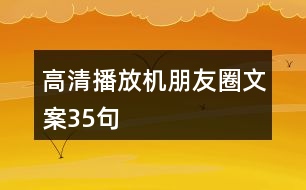 高清播放機朋友圈文案35句