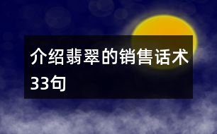 介紹翡翠的銷(xiāo)售話術(shù)33句