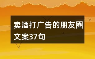 賣(mài)酒打廣告的朋友圈文案37句