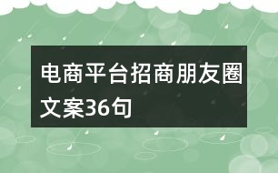 電商平臺招商朋友圈文案36句